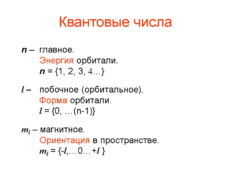 Квантовые числа n – главное. Энергия орбитали. n = {1, 2, 3, 4…} l